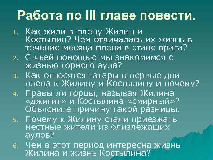 Работа по III главе повести. 1. 2. 3. 4. 5. 6. Как жили в