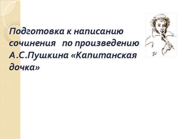 Подготовка к написанию сочинения по произведению А. С. Пушкина «Капитанская дочка» 