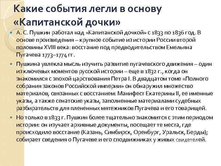 Какие события легли в основу «Капитанской дочки» А. С. Пушкин работал над «Капитанской дочкой»