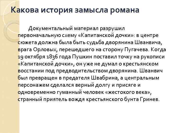 Какова история замысла романа Документальный материал разрушил первоначальную схему «Капитанской дочки» : в центре