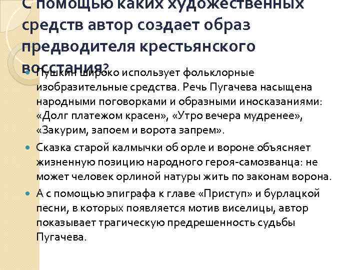 С помощью каких художественных средств автор создает образ предводителя крестьянского восстания? использует фольклорные Пушкин