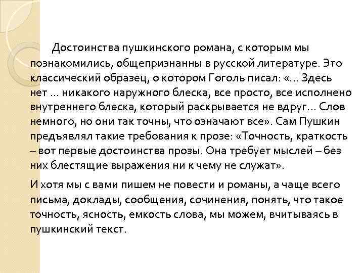 Достоинства пушкинского романа, с которым мы познакомились, общепризнанны в русской литературе. Это классический образец,