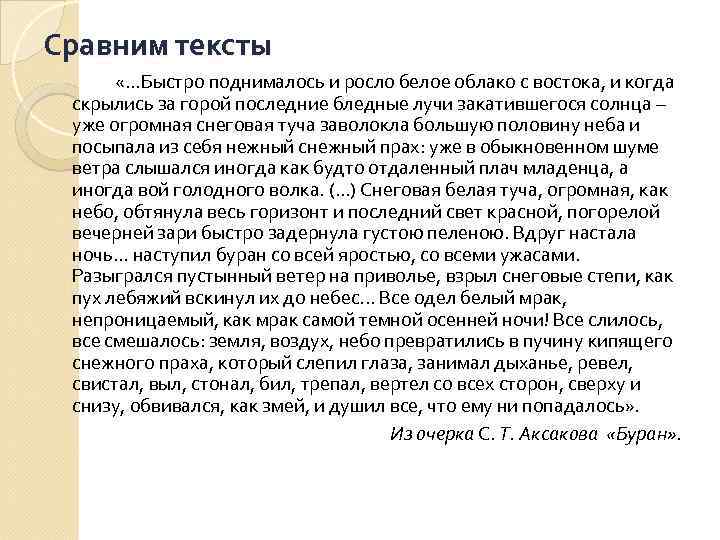 Сравним тексты «. . . Быстро поднималось и росло белое облако с востока, и