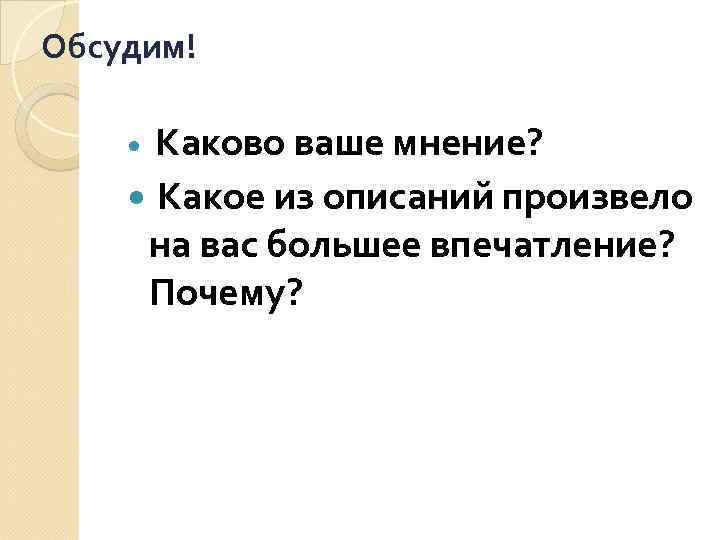 Обсудим! Каково ваше мнение? Какое из описаний произвело на вас большее впечатление? Почему? 
