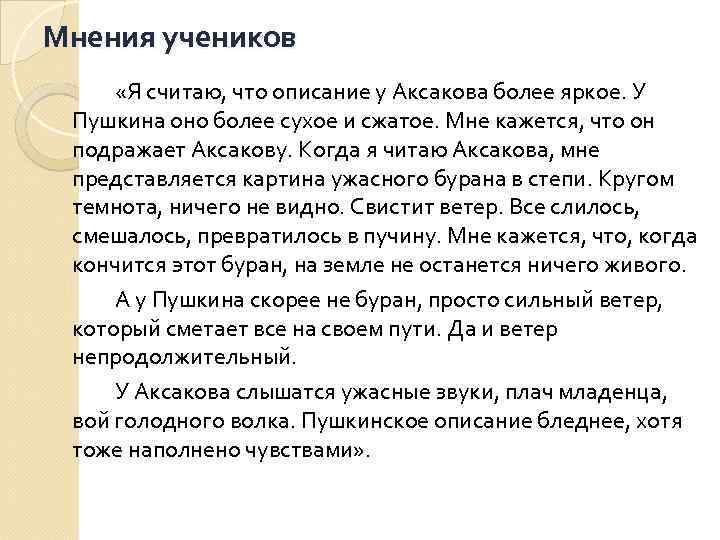 Мнения учеников «Я считаю, что описание у Аксакова более яркое. У Пушкина оно более