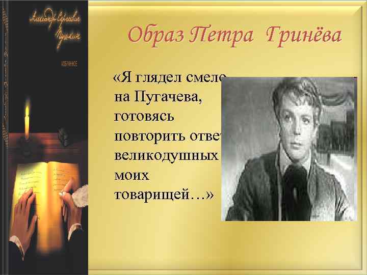 Образ Петра Гринёва «Я глядел смело на Пугачева, готовясь повторить ответ великодушных моих товарищей…»