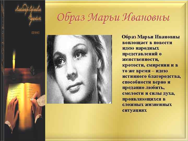Образ Марьи Ивановны воплощает в повести идею народных представлений о женственности, кротости, смирении и