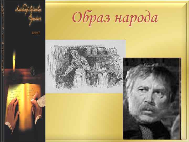 Образ народа 