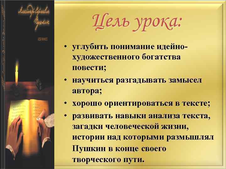 Цель урока: • углубить понимание идейнохудожественного богатства повести; • научиться разгадывать замысел автора; •
