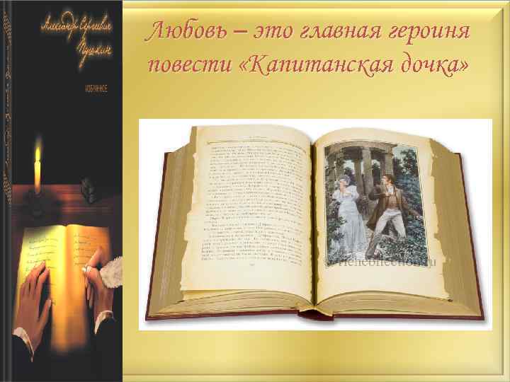 Любовь – это главная героиня повести «Капитанская дочка» 