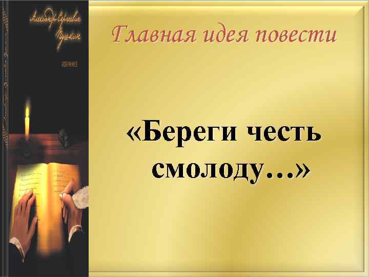 Главная идея повести «Береги честь смолоду…» 