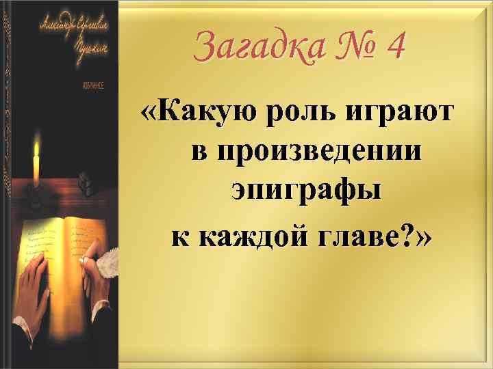 Загадка № 4 «Какую роль играют в произведении эпиграфы к каждой главе? » 