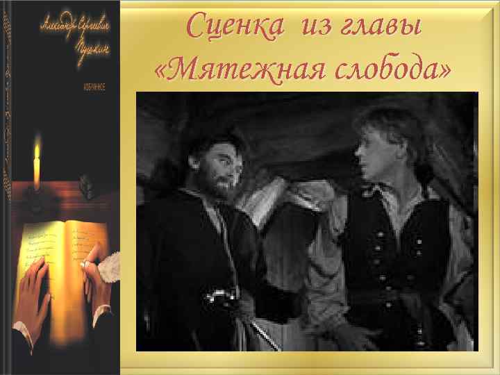 Сценка из главы «Мятежная слобода» 