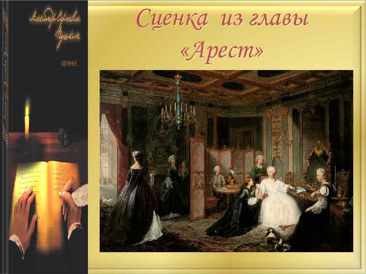 Сценка из главы «Арест» 