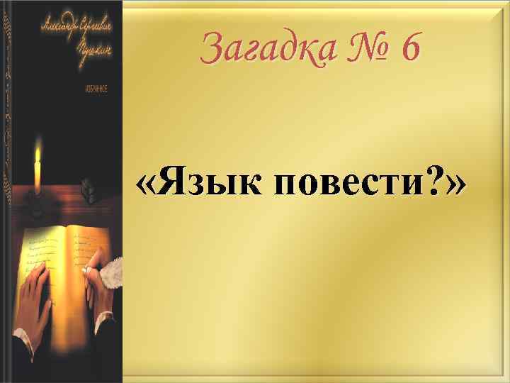 Загадка № 6 «Язык повести? » 