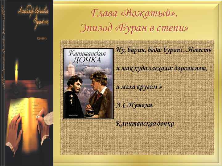 Глава «Вожатый» . Эпизод «Буран в степи» 