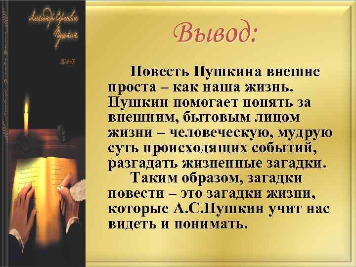 Пушкин помоги. Повести Пушкина список. Вывод чему учит Пушкин. Вывод повести. Загадка про повесть.