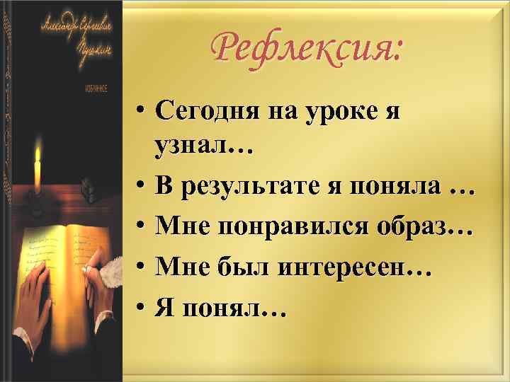 Рефлексия: • Сегодня на уроке я узнал… • В результате я поняла … •