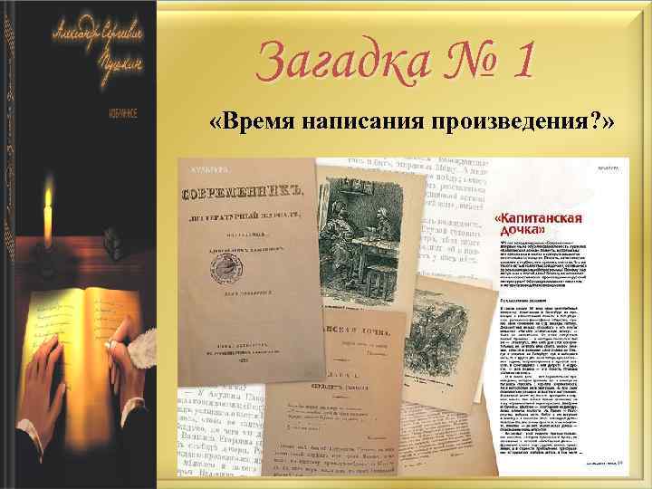Загадка № 1 «Время написания произведения? » 