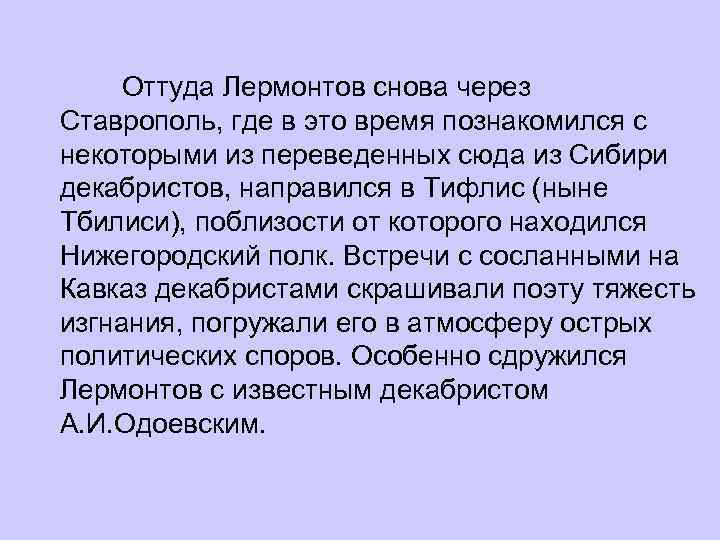 Оттуда Лермонтов снова через Ставрополь, где в это время познакомился с некоторыми из переведенных