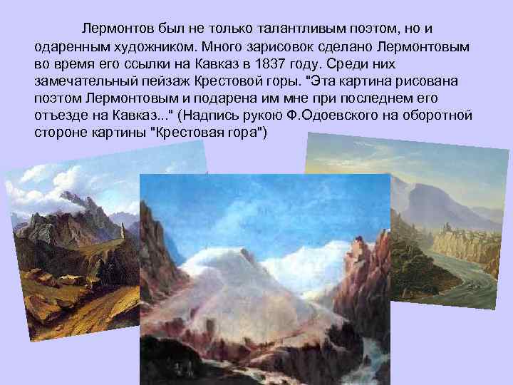 Лермонтов был не только талантливым поэтом, но и одаренным художником. Много зарисовок сделано Лермонтовым
