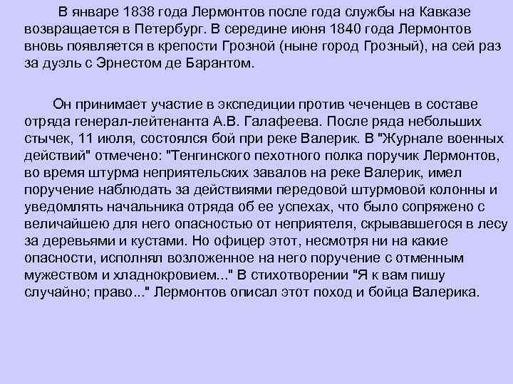 В январе 1838 года Лермонтов после года службы на Кавказе возвращается в Петербург. В