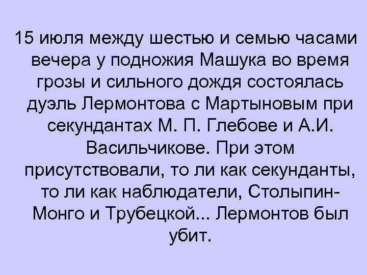 15 июля между шестью и семью часами вечера у подножия Машука во время грозы
