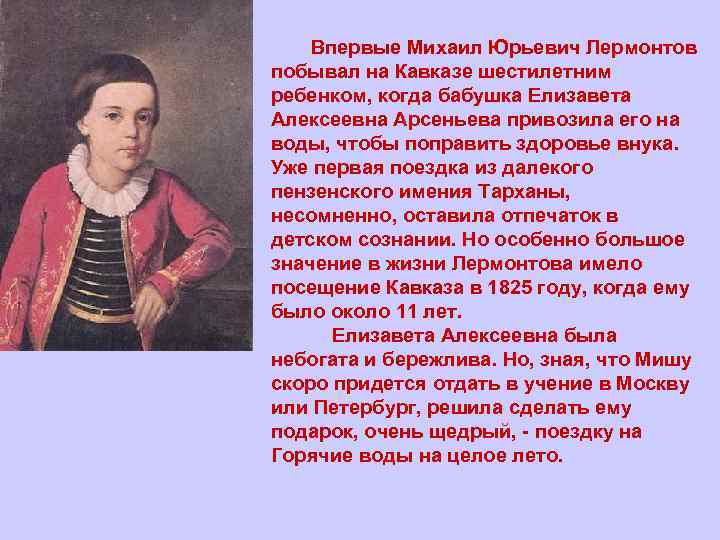 Впервые Михаил Юрьевич Лермонтов побывал на Кавказе шестилетним ребенком, когда бабушка Елизавета Алексеевна Арсеньева