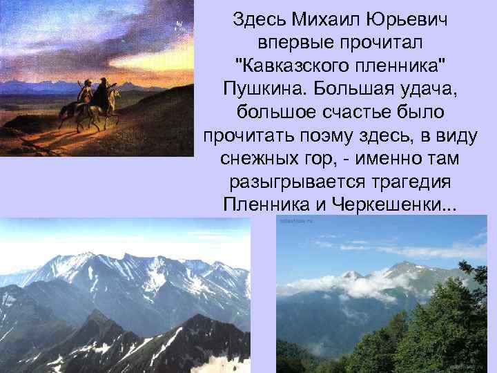 Здесь Михаил Юрьевич впервые прочитал 