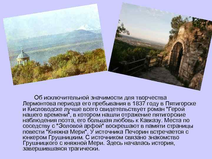 Об исключительной значимости для творчества Лермонтова периода его пребывания в 1837 году в Пятигорске
