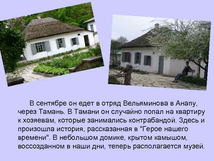 В сентябре он едет в отряд Вельяминова в Анапу, через Тамань. В Тамани он