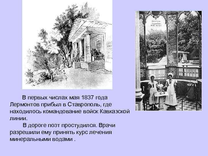 В первых числах мая 1837 года Лермонтов прибыл в Ставрополь, где находилось командование войск