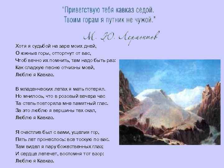 Хотя я судьбой на заре моих дней, О южные горы, отторгнут от вас, Чтоб