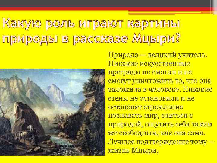 Картины природы в поэме мцыри и их значение