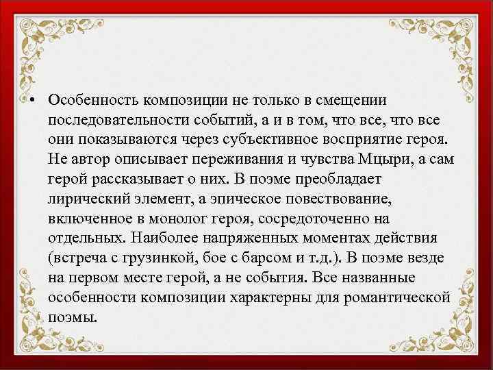  • Особенность композиции не только в смещении последовательности событий, а и в том,