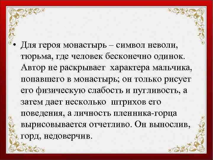  • Для героя монастырь – символ неволи, тюрьма, где человек бесконечно одинок. Автор
