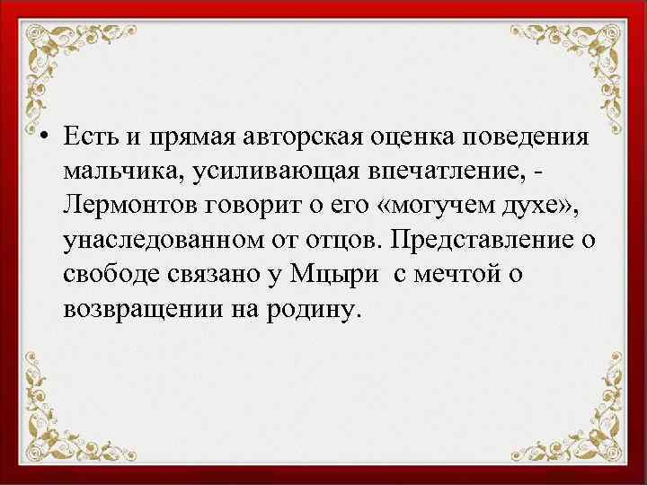  • Есть и прямая авторская оценка поведения мальчика, усиливающая впечатление, Лермонтов говорит о