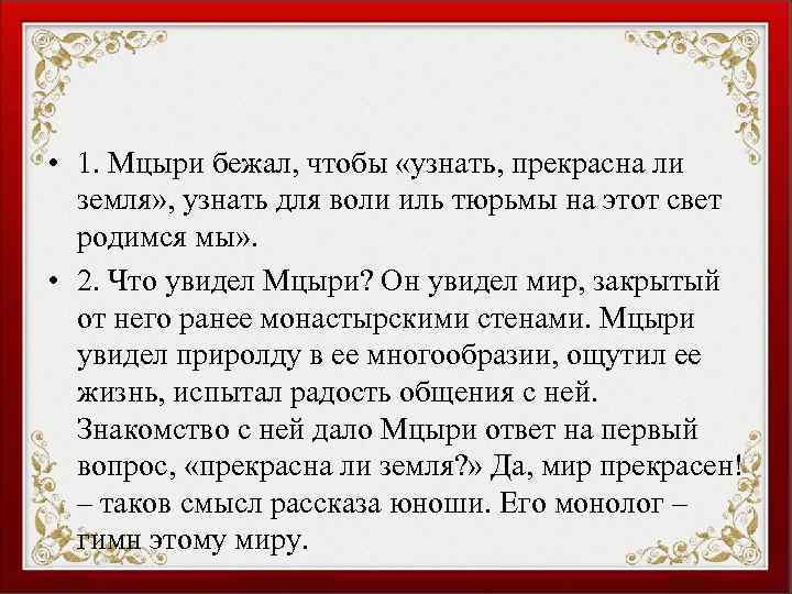  • 1. Мцыри бежал, чтобы «узнать, прекрасна ли земля» , узнать для воли