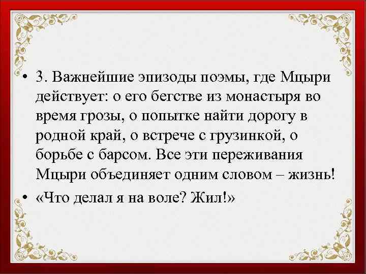  • 3. Важнейшие эпизоды поэмы, где Мцыри действует: о его бегстве из монастыря