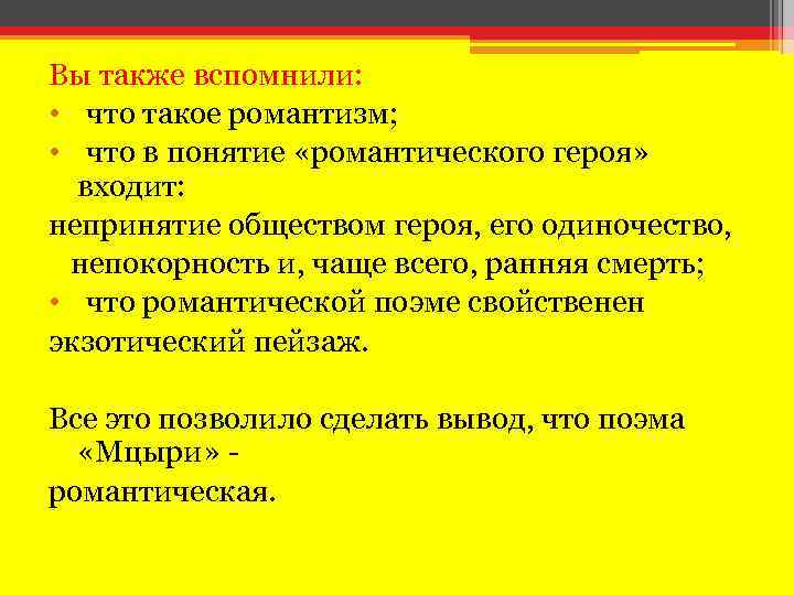 Вы также вспомнили: • что такое романтизм; • что в понятие «романтического героя» входит: