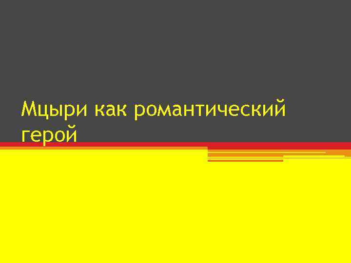 Мцыри как романтический герой. Мцыри романтический герой вступление. Мцыри как романтический герой план. Почему Мцыри романтический герой.