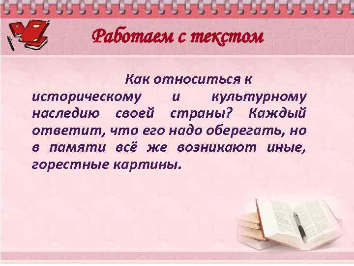 Работаем с текстом Как относиться к историческому и культурному наследию своей страны? Каждый ответит,