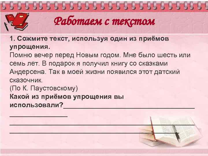 Работаем с текстом 1. Сожмите текст, используя один из приёмов упрощения. Помню вечер перед