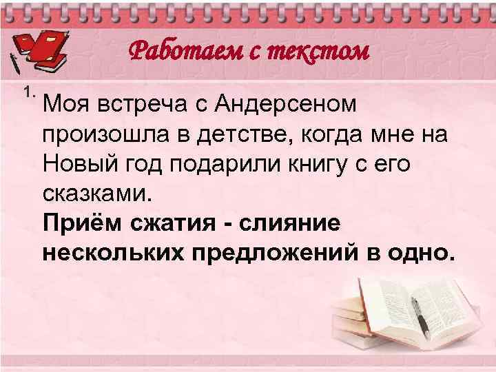 Работаем с текстом 1. Моя встреча с Андерсеном произошла в детстве, когда мне на