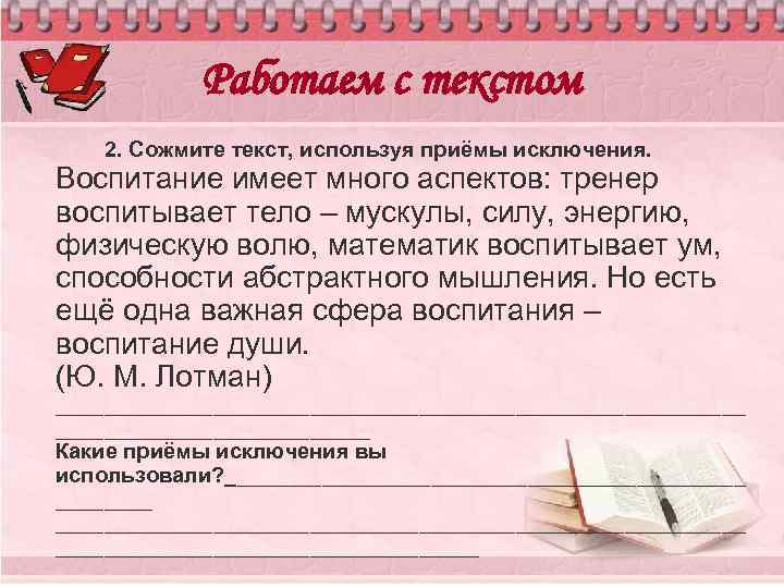 Работаем с текстом 2. Сожмите текст, используя приёмы исключения. Воспитание имеет много аспектов: тренер