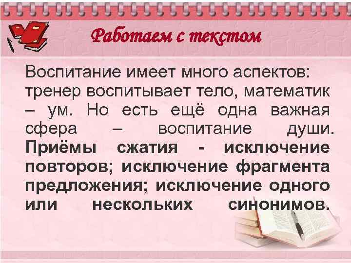 Работаем с текстом Воспитание имеет много аспектов: тренер воспитывает тело, математик – ум. Но