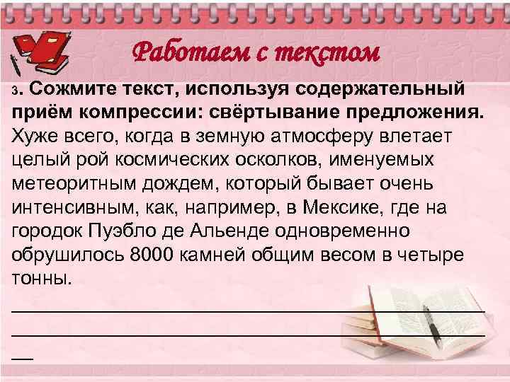 Работаем с текстом 3. Сожмите текст, используя содержательный приём компрессии: свёртывание предложения. Хуже всего,