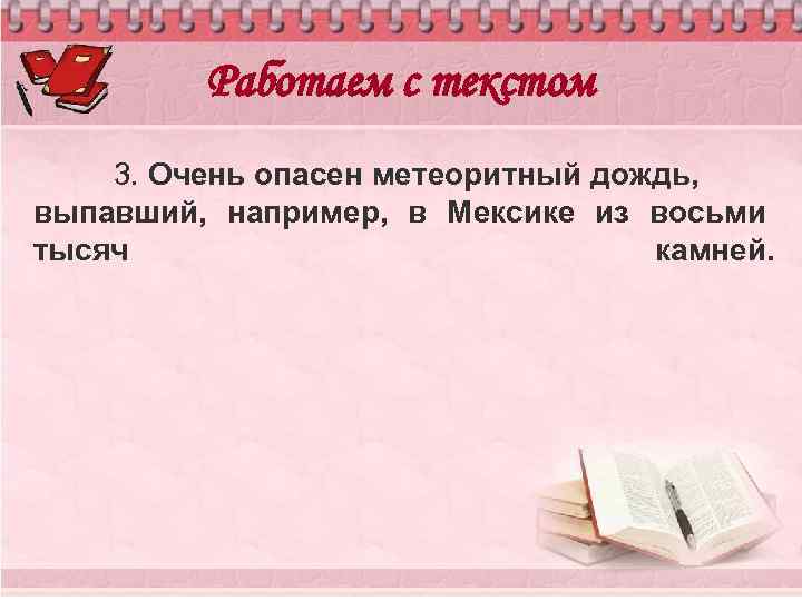 Работаем с текстом 3. Очень опасен метеоритный дождь, выпавший, например, в Мексике из восьми