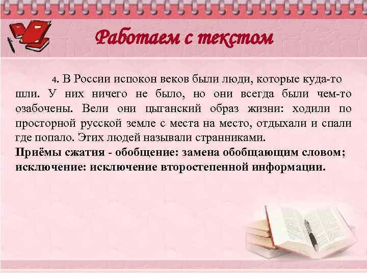 Работаем с текстом 4. В России испокон веков были люди, которые куда-то шли. У