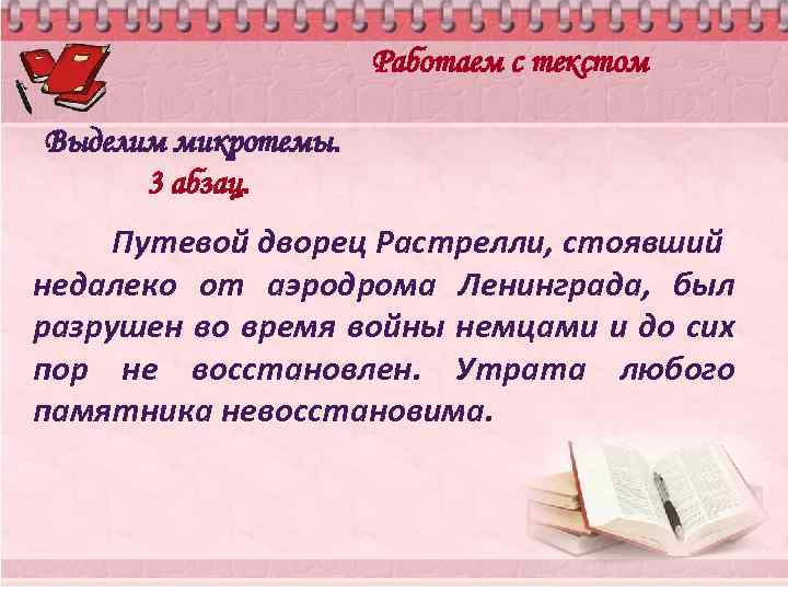 Работаем с текстом Выделим микротемы. 3 абзац. Путевой дворец Растрелли, стоявший недалеко от аэродрома